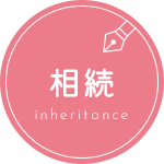 相続 inheritance