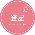 登記 registration
